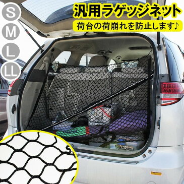 収納 車 ネット 天井 ラゲッジネット 汎用 トランクネット 荷物落下防止 収納スペース 簡単取付 リア 車中泊 ドライブ 防止ネット 便利グッズ アクセサリー カー用品 パーツ