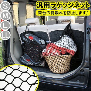 汎用 ラゲッジネット 収納 ネット 天井 ルーフネット トランクネット 固定 収納スペース 簡単取付 リア カーゴ トランク キャリア 荷崩れ防止 便利グッズ 車中泊 トラック 軽トラ セダン ワンボックス【宅配】