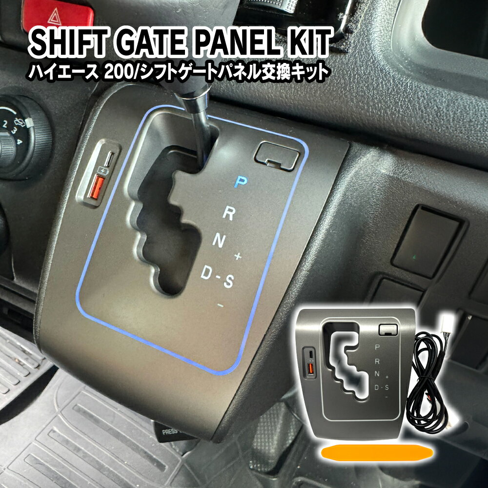 ハイエース 200系 パーツ LEDシフトゲート 6速 USBポート内蔵 電源増設 LEDシフトポジション LEDイルミネーション カスタム ドレスアップ 1型 2型 3型前期 3型後期 4型 5型 6型 7型 8型 9型