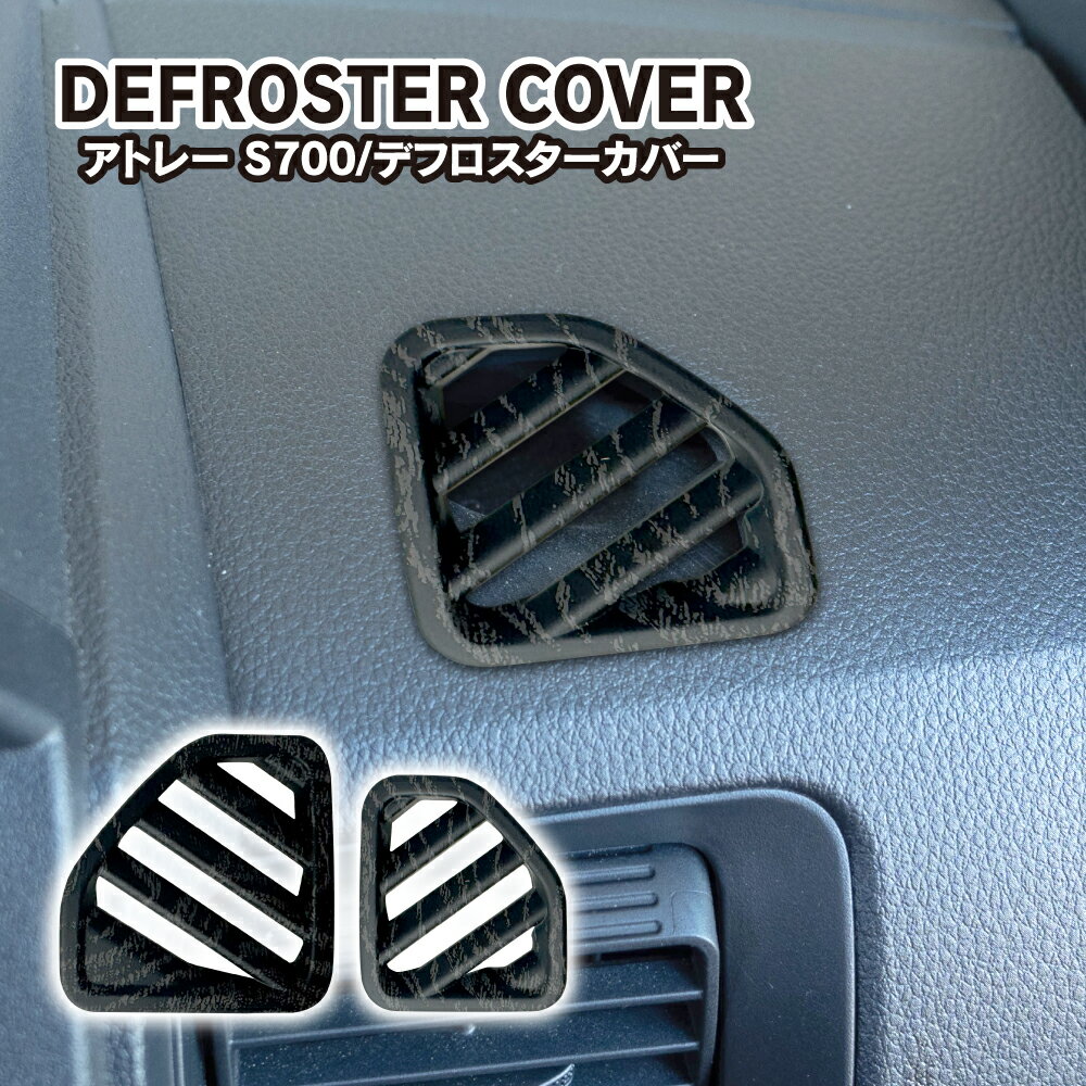 ハイゼットカーゴ アトレー サンバーバン ピクシスバン S700 S710 エアコン吹き出し口 上部 パネル デフロスターカバー 2P バールウッド調 ABS樹脂 ドレスアップ アクセサリー パーツ