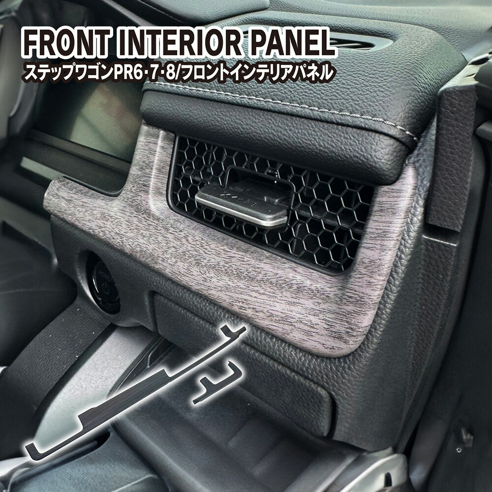 新型 ステップワゴン エアー スパーダ RP6 RP7 RP8 インテリアパネル フロント エアコン送風口周り コンソール ドレスアップ 内装パーツ 宅配