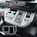 新型 ステップワゴン エアー スパーダ RP6 RP7 RP8 シフトパネルカバー シフトパネル コンソールスイッチパネルカバー ギアシフトパネル 内装パーツ P30(2)