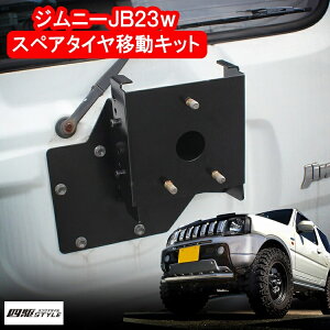 ジムニー JB23 スペアタイヤ移動キット ホイールスペーサー スペアタイヤアップ スズキ アクセサリー SUZUKI JIMNY SIERRA 社外 外装【宅配】