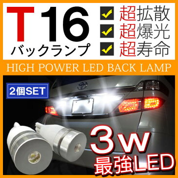 【ネコポス】 T10 T16 LED バックランプ ウェッジ球 3W 2個セット バルブ パーツ 爆光