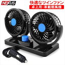 車載用ツインファン 扇風機 置き型 角度調整可能 12V シ...