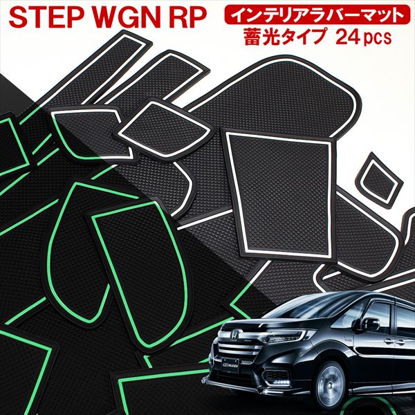 ステップワゴン RP スパーダ 前期 後期 ドアポケットマット 24P 蓄光 クールスピリット ゴムマット ラバーシート ゴムシート ラバーマット 傷つき防止 滑り止めマット 中敷き 底敷き 消音 異音防止 クッション 内装【ネコポス】