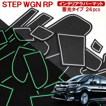 ステップワゴン RP スパーダ 前期 後期 専用設計 ドアポケットマット 24P 蓄光 ホワイト クールスピリット ゴムマット ラバーシート ゴムシート ラバーマット 傷つき防止 滑り止めマット 中敷き 底敷き 消音 異音防止 内装 カーアクセサリー クッション ドレスアップ【宅配】