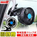 車載 クリップ 扇風機 12V シガー電源 小型 ミニ 安い...