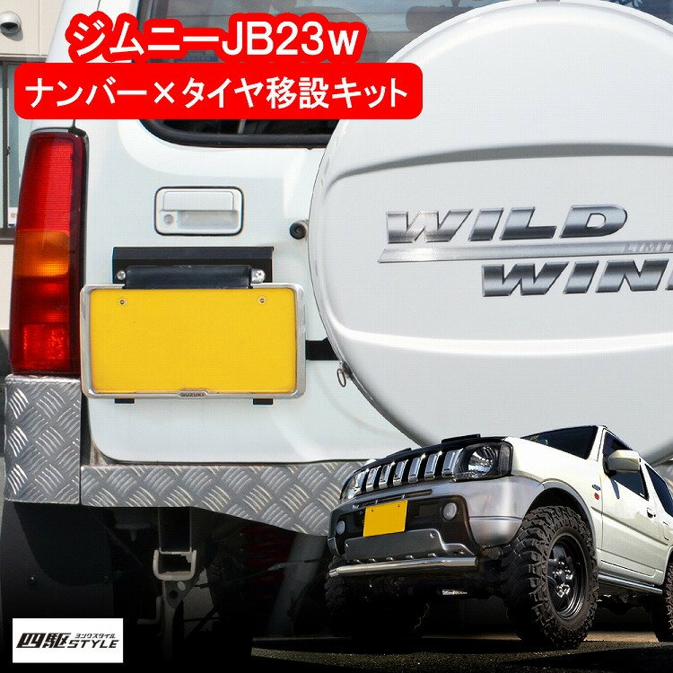 【セット割】ジムニー JB23 ナンバー移動キット タイヤ移動キット プレート フレーム 移設 キット ボルトオン リア ライセンス ナンバープレート プレート リア スズキ 社外 外装【宅配】