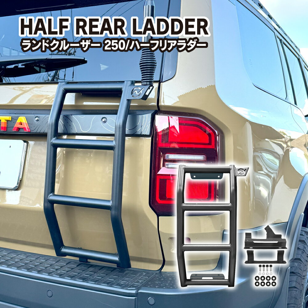 ランドクルーザー 250系 リアラダー スチール製 マッドブラック 車検対応 梯子 ハシゴ はしご バックドア 4X4 パーツ ドレスアップ カスタム