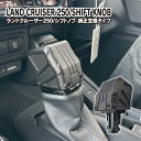 ランドクルーザー ランクル 250 300 シフトノブ チッピングブラック 純正交換タイプ パーツ 専用 宅配
