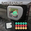 ランドクルーザープラド 150系 151系 ガラス フューエルリッドカバー&ガソリンキャップカバー 給油口 デザイン001 宅配