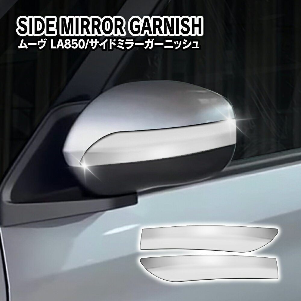 ムーヴ LA850S LA860S MOVE ドアミラーガーニッシュ 2Pパーツ サイドミラーカバー ドアミラーモール エアロ 外装 簡単取付 ドレスアップ カスタム アクセサリー カー用品