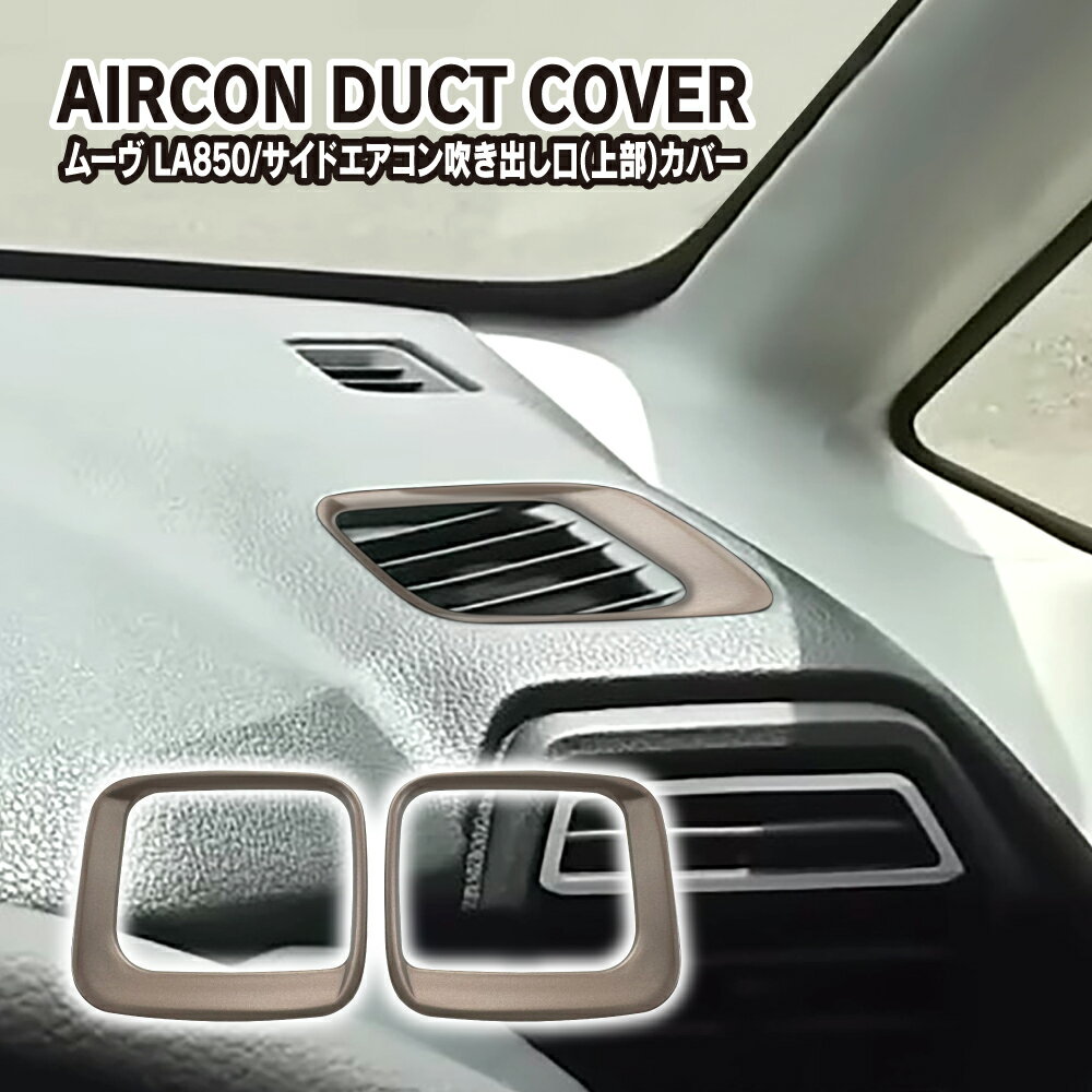 ムーヴ LA850S LA860S エアコン吹き出し口パネル (上部) 2P フロントサイド エアコンダクト エアコンベント カバー インテリアパネル ABS カスタム 内装 パーツ ネコ
