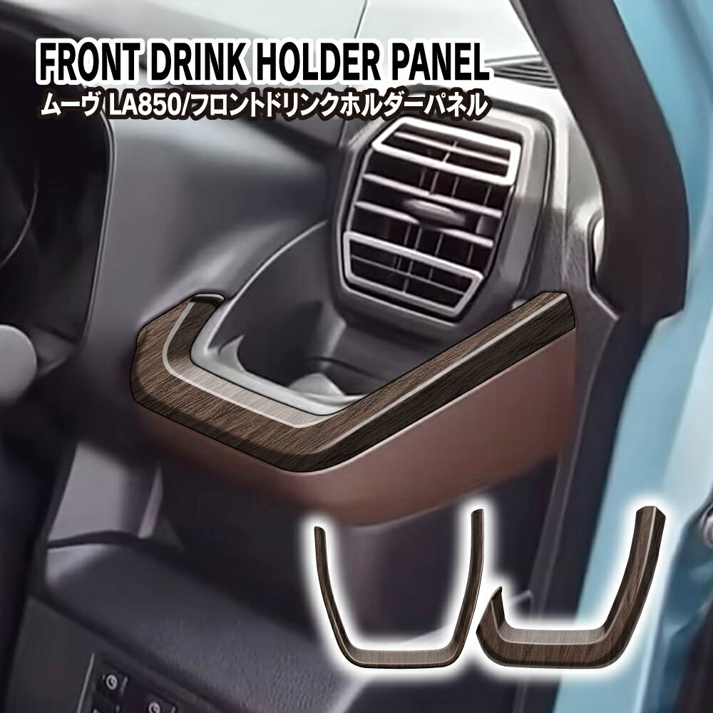 ムーヴ LA850S LA860S 木目調 ドリンクカップホルダーパネル ドリンクホルダー アクセサリー インテリアパネル パーツ おしゃれ 高級感 ドレスアップ カスタム