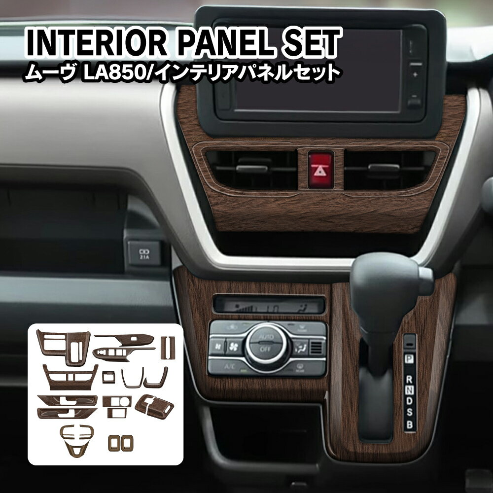 ムーヴ / MOVE LA850 LA860 インテリアパネル フルセット 20P 木目調 ゴールド調 ガーニッシュ 内装 インテリア アクセサリー エアコン シフト ウィンドウ ステアリング パネル カバー カスタム パーツ