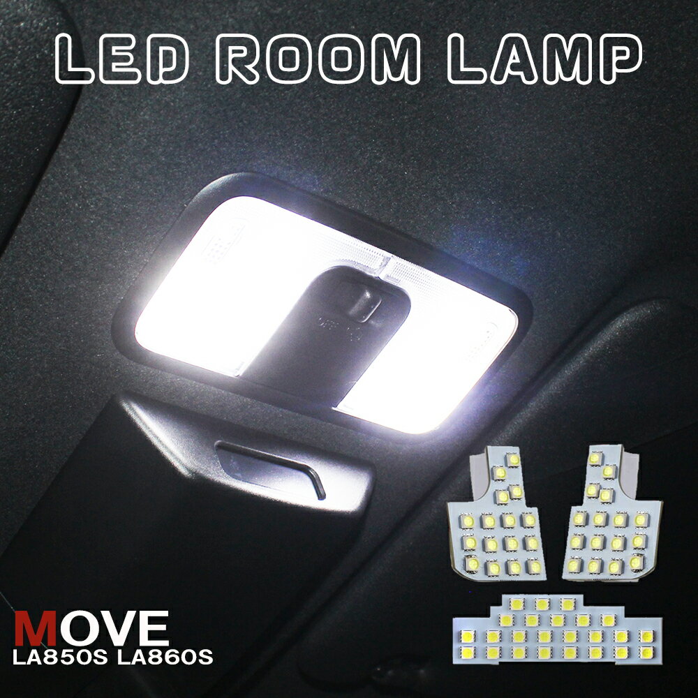 ムーヴ 850系 860系 LEDルームランプ 3P 56灯 ホワイト ルーフ 室内灯 交換 カプラオン 天井 トヨタ ライト ランプ アクセサリー 明るい 内装
