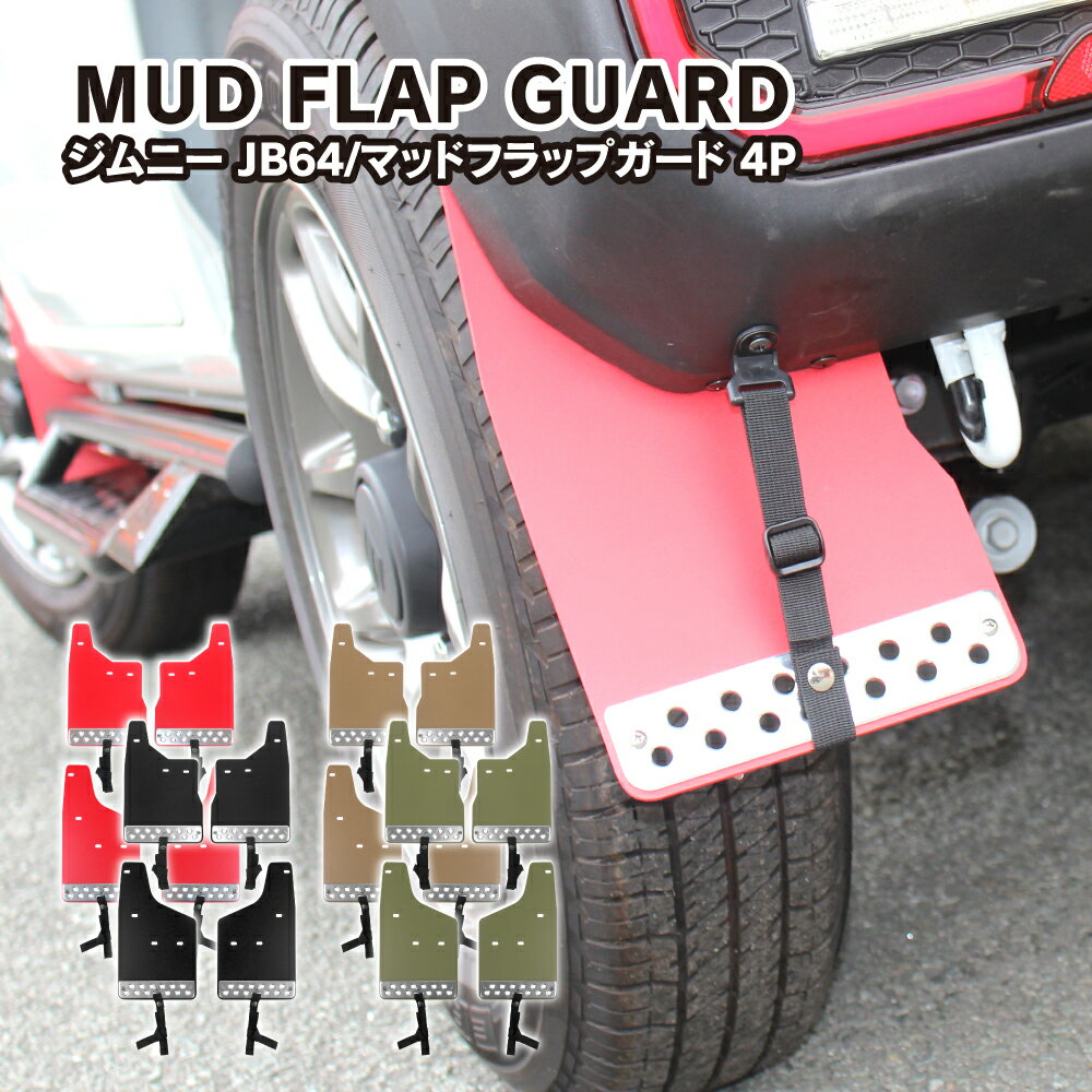 ジムニー JB64W マッドフラップ マッドガード フロント リア セット 泥除け 泥よけ タイヤ オフロード パーツ カスタム