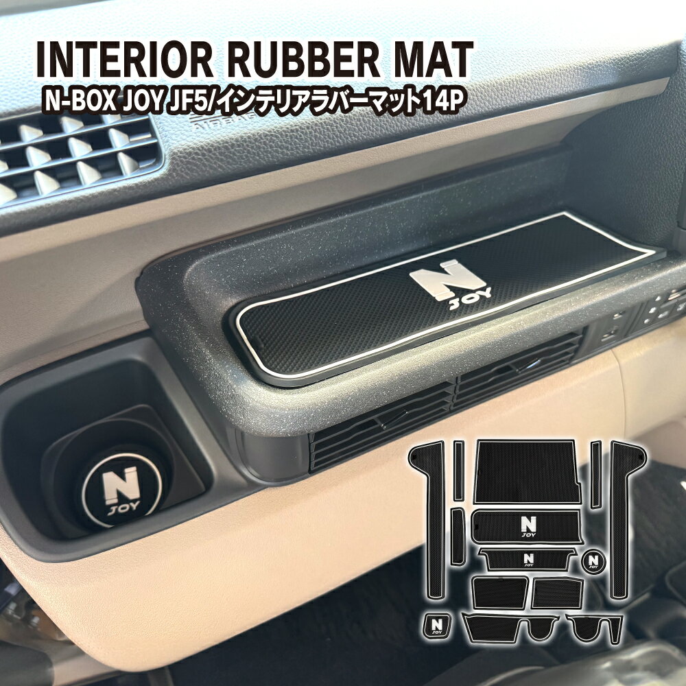 新型 N-BOX JOY ジョイ JF5 JF6 インテリアラバーマット 14P N JOYロゴ入り ドアポケットマット ゴムマット 滑り止め シート 内装 アクセサリー ネコ