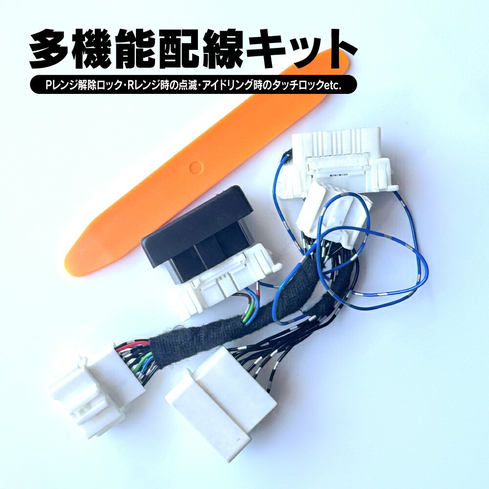 [在庫処分] NBOX N-BOXカスタム JOY JF5 JF6 多機能配線キット エンジンかけたまま施錠 ウインカー点灯 マルチハーネス セーフティー 便利グッズ