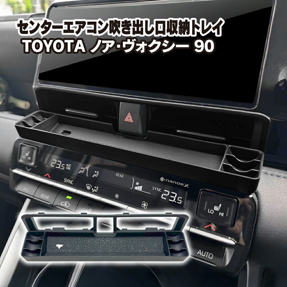ヴォクシー 90系 ノア 90系 センターエアコン 吹き出し口 収納トレイ 車内収納 仕切り ケース 内装パー..