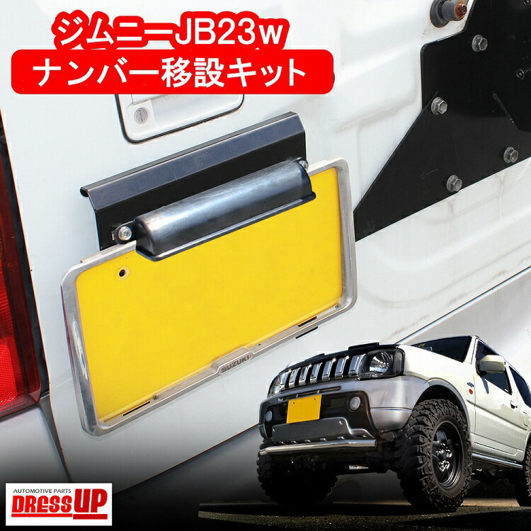 Rakuten - 値下特価 ジムニー JB23 リアナンバー移設キット オフセット バックドア ブラケット ステー プレート フレーム 移設 ボルトオン リア ライセンスランプ スズキ 社外 外装 アクセサリー【宅配】