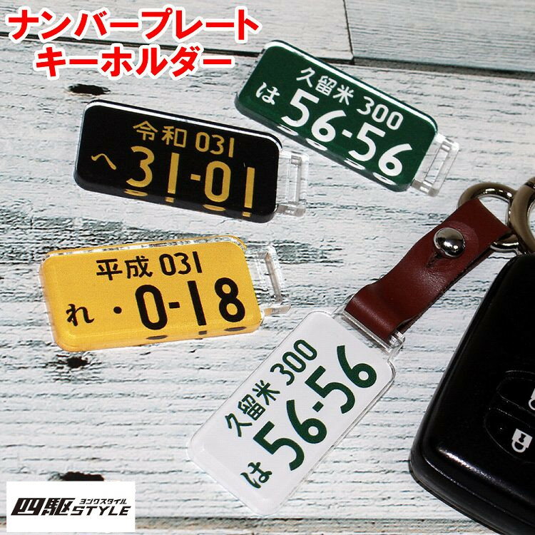 ナンバープレート キーホルダー 本革ストラップ ストラップ アクリル 車 バイク かわいい おしゃれ かっこいい 愛車 日産 ホンダ トヨタ ダイハツ マツダ スズキ スバル 三菱 ナンバー メンズ レデース スマートキー【印刷ネコポス】