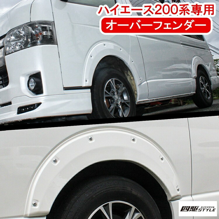 ハイエース 200系 オーバーフェンダー 6P ローダウンルック 塗装済み BAS製 1型 2型 3型 4型 5型 HIACE TRH200 KDH200 ワイド ハミタイ対策 サイド ガード オバフェン フェンダーカバー プロテクター エアロ フロント リア トヨタ 社外 外装【宅配】