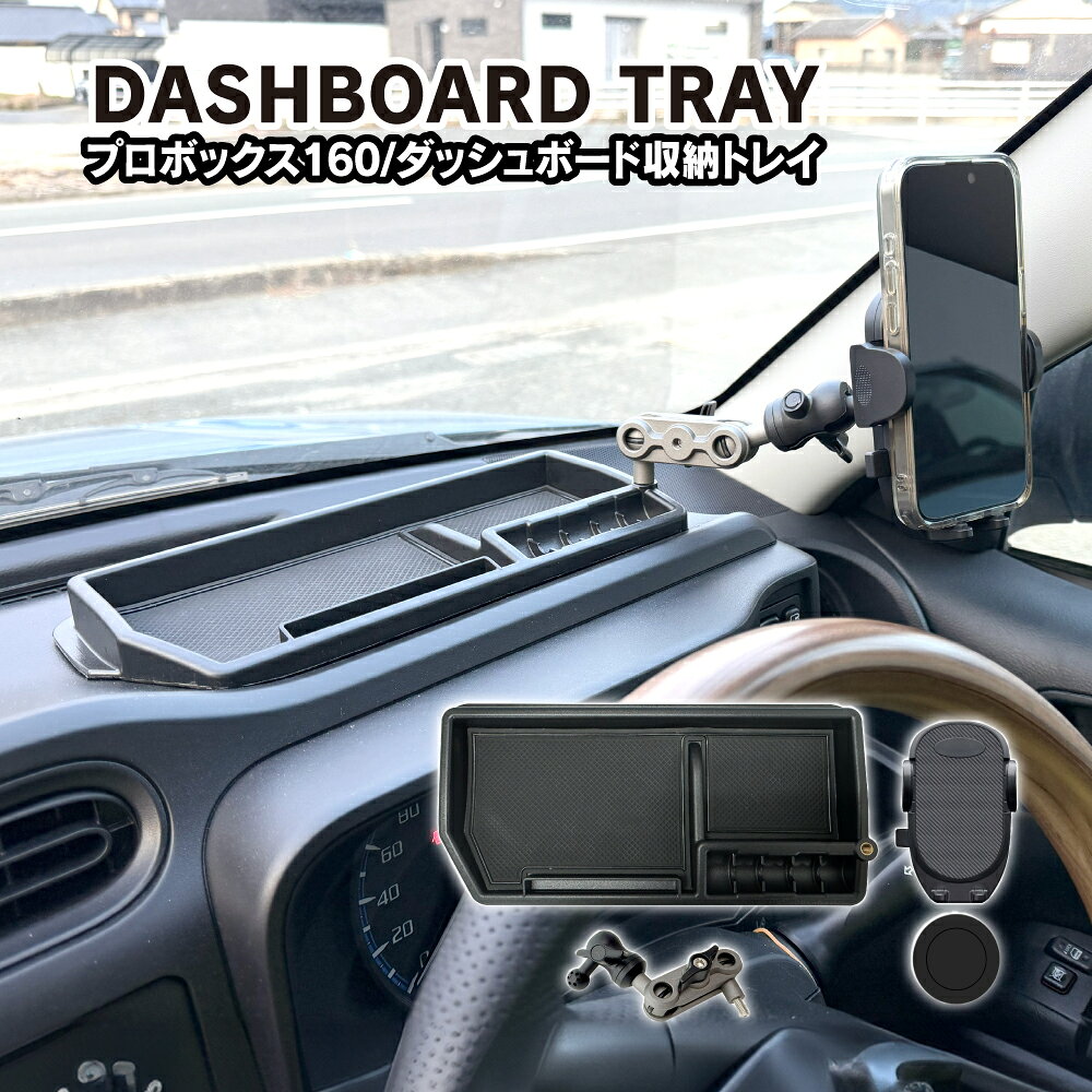 プロボックス PROBOX 160系 メーター上トレイ ダッシュボードトレイ スマホホルダー 多機能 パーツ 小物収納 車内収納 トレー 便利 内装 カスタム アクセサリー