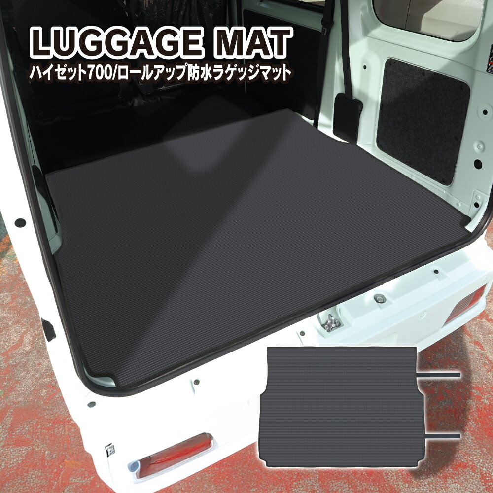 ハイゼットカーゴ 700系 防水 ラゲッジマット ロールアップ可能 巻ける シート カバー フロアマット トランク アクセサリー