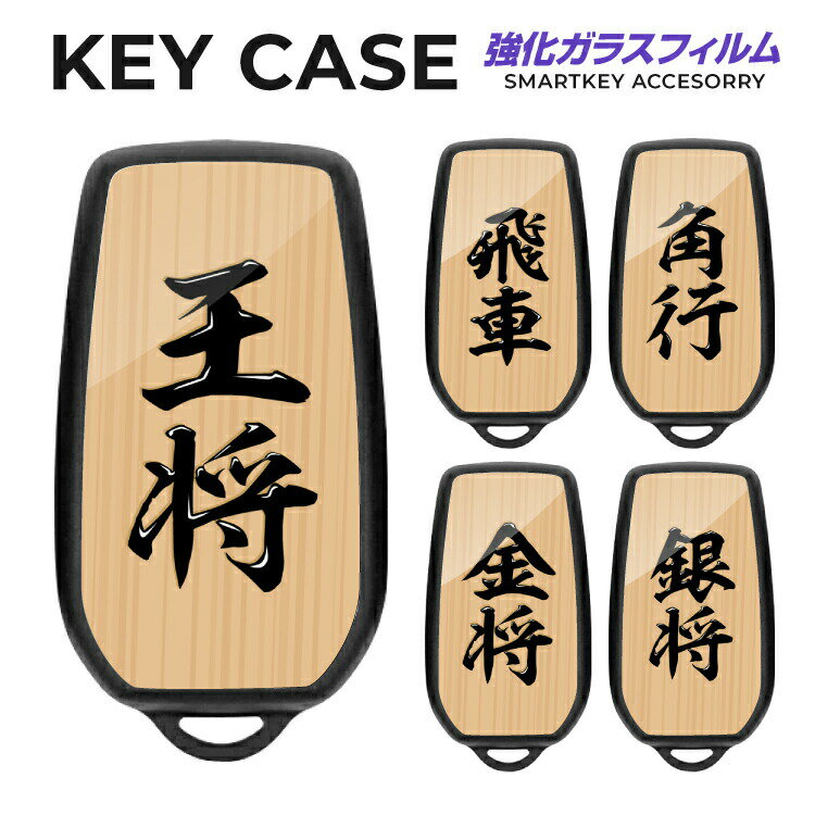 スマートキーケース ハリアー 80系 キーケース ノア ヴォクシー 90系 シエンタ ヤリスクロス パーツ キーカバー アクセサリー メンズ レディース かわいい おしゃれ スマートキーカバー キーレスカバー TPU くすみカラー パステルカラー 将棋 駒 王将 飛車 角 金将 銀将