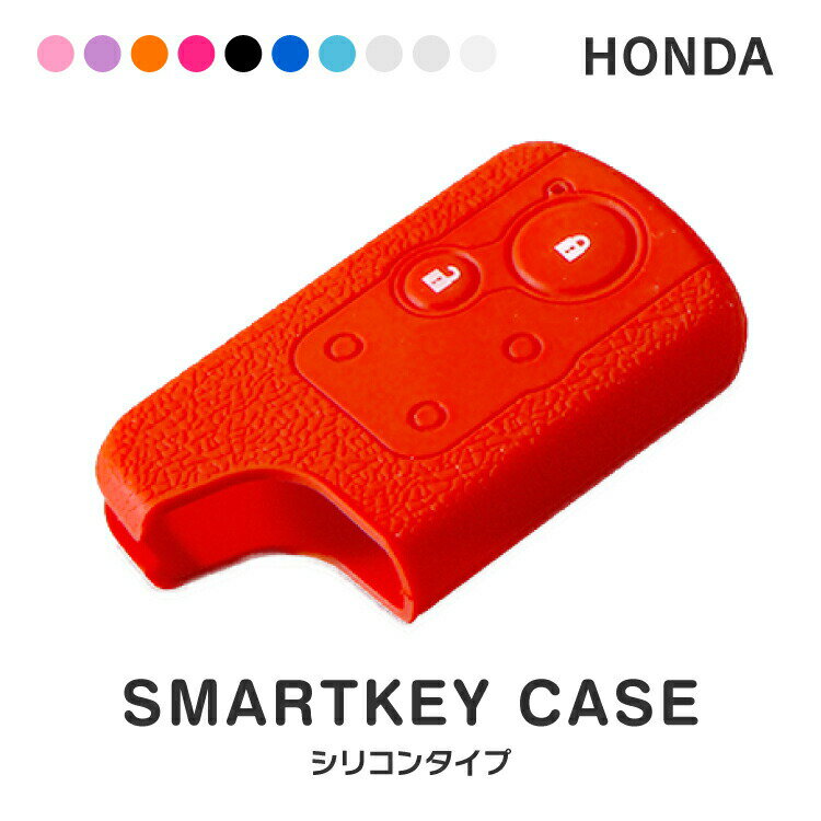 スマートキーケース スマートキー 車 鍵 シリコン ケース カバー スマートキーカバー キーカバー 対応車種（ ホンダ フリード フィット fit エリシオン ステップワゴン アコード CR-V オデッセイ ストリーム ライフ インサイト CR-Z crz )