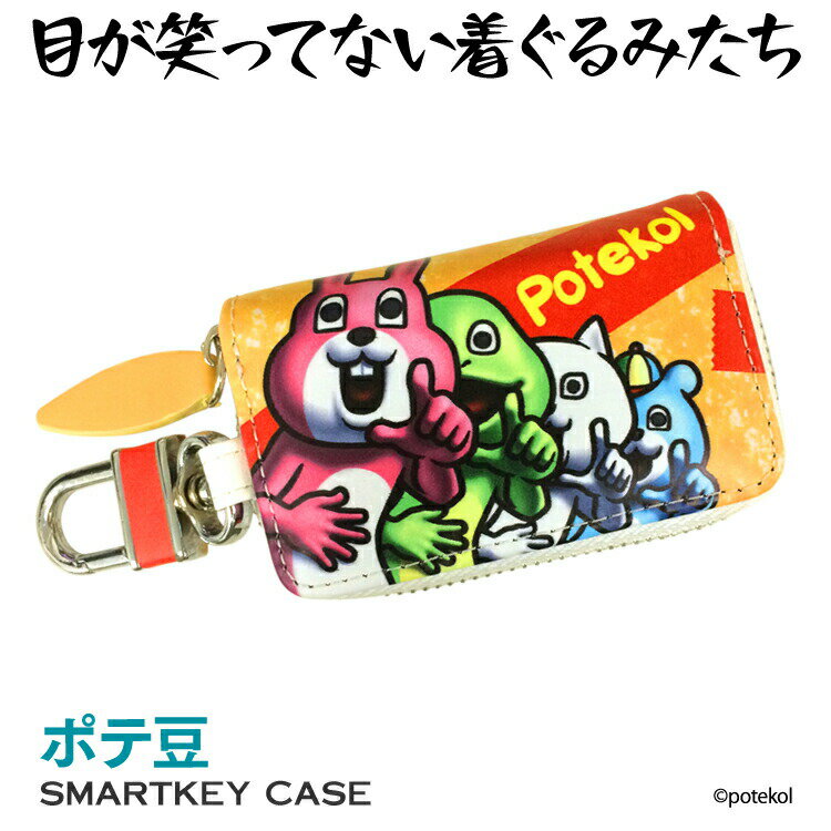 スマートキー スマートキーケース スマートキーカバー キーケース ホンダ 日産 マツダ スズキ 三菱 スバル ダイハツ かわいい おしゃれ レディース くるま クルマ 鍵 NBOX ハスラー ワゴンR スイフト タント ラパン ケース カバー ポテ豆 LINE グッズ キャラクター