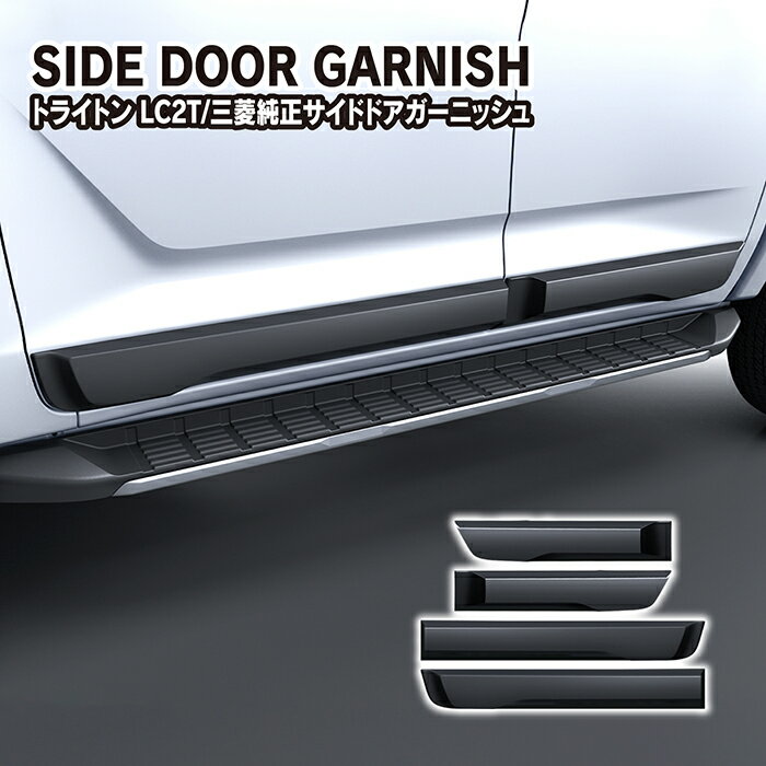 トライトン LC2T 三菱純正 サイドドアガーニッシュドアロアガーニッシュ サイドドアモール サイドスカ..