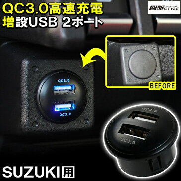 【予約】スズキ クロスビー MN71S USBポート 増設 丸形車 QC3.0 急速充電器 2ポート コンソール ビルトイン スイッチカバー 追加用 スマホ タブレット スズキ パネル ケーブル 車 汎用【ネコポス】