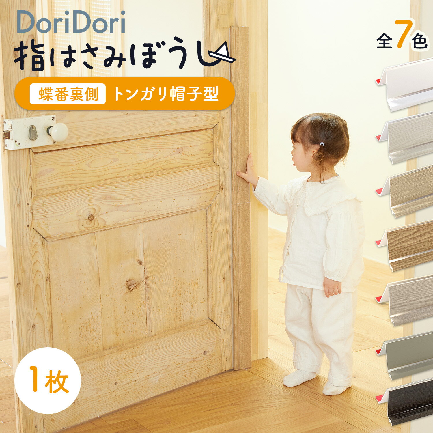 【最大1000円OFFクーポン&P2倍】doridori 指はさみ防止 ドア 隙間カバー 指はさみぼうし 蝶番 裏側 トンガリ帽子型 55cm 指挟み防止 指詰め防止 ドア挟み防止 フィンガーガード 子供 子ども 赤ちゃん 安全対策 安全グッズ 事故防止 asn01