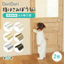 【最大1300円OFFクーポン&P3倍】\レビュープレゼント中/ ドア 指はさみ防止 2枚セット 蝶番 表 側 まる帽子型 55cm 指挟み防止 指詰め防止 ド...