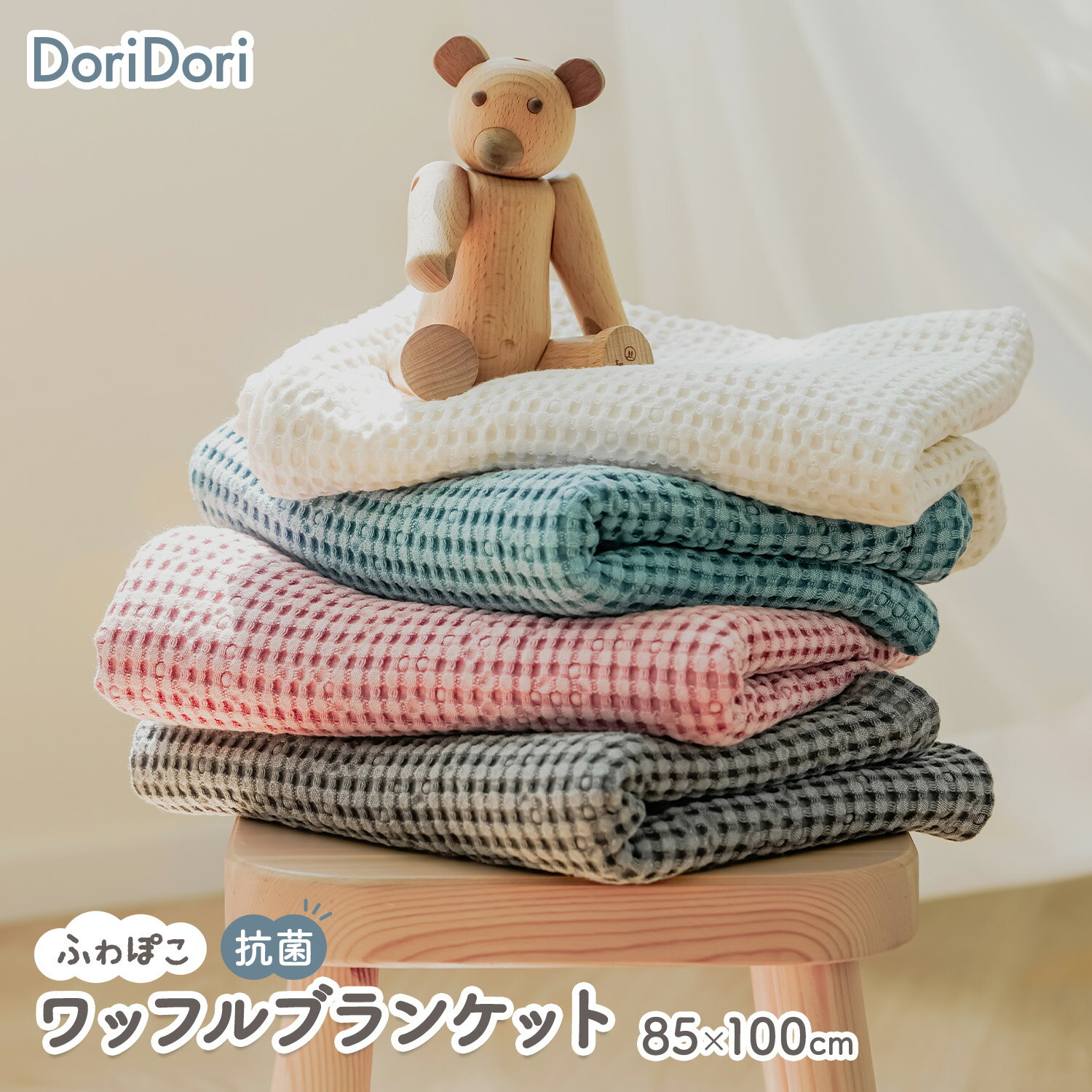 doridori 抗菌ワッフルブランケット ブランケット 抗菌 ベビーケット ひざ掛け 毛布 ベビーカー 赤ちゃん 可愛い お昼寝 保育園 ふわふわ あったか 掛布団 退院 おくるみ タオルケット 85×100cm ギフト ベビーギフト 出産祝い onr001