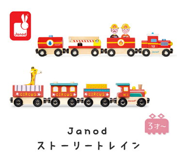 Janod 知育玩具 ストーリートレイン サーカス おもちゃ 木製 マグネット 消防車 出産祝い 誕生日プレゼント 子供 ベビー男の子 女の子 赤ちゃん クリスマス 誕生日 ギフト お祝い ddw12