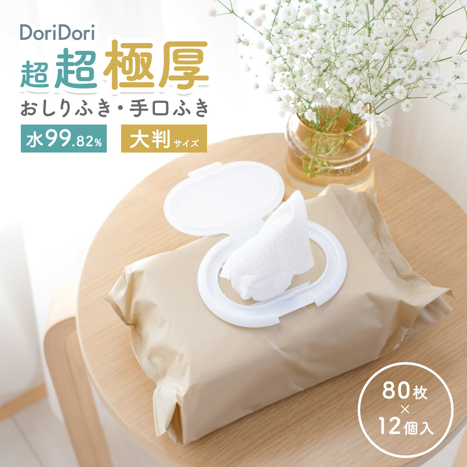 doridori 手口ふき おしりふき 厚手 フ