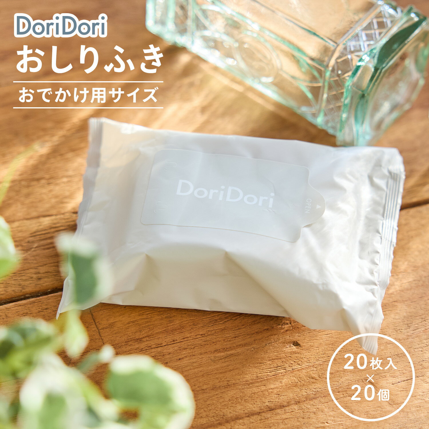 \レビュープレゼント中/ ウェットティッシュ 20枚×20個セット おしりふき 手口ふき 厚手 大判 一枚ですっきり おでかけ用 おしゃれ 無地 ノンアルコール 水99% 極厚 おしり拭き ベビー 手口拭き ウェットティッシュ 箱入り 大容量 出産祝い ギフト dor14 DoriDori