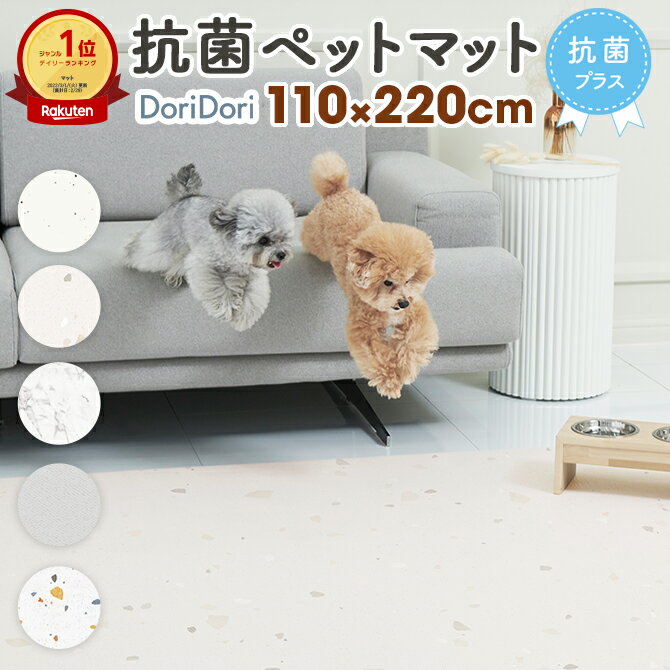 【最大1000円OFFクーポン&P2倍】doridori 抗菌 防水 ペット マット 床暖房対応 マット ペット 滑り止めマット 犬 猫 うさぎ ペットマット 床 フローリング 低反発 フロアマット カーペット ペット 滑り止め ペット用品 犬用 犬 グッズ ふかふか ラグ Dogzari Flat ecf01