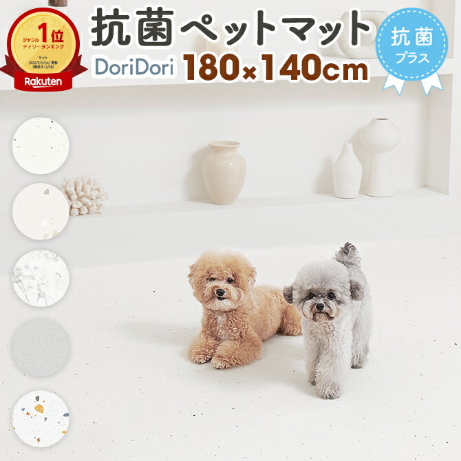 【楽天1位】doridori ペット マット 床暖房対応 抗菌 滑り止めマット Dogzari ドッグマット 滑り止め 怪我防止 大判 フローリング 低反発 滑らない フロアマット 防水 犬 猫 おしゃれ カーペッ…