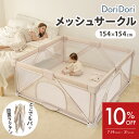 【期間限定特大SALE&P3倍】\レビュープレゼント中/ 折りたたみ メッシュベビーサークル 簡単 154×154 収納バッグ付き メッシュサークル 扉付き プ...