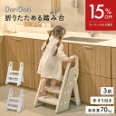 【15%OFF P5倍】\レビュープレゼント中/ 踏み台 折りたたみ 3段 2段 軽量 ステップ 子ども 手すり付き踏み台 トイレ 踏み台 高さ 調節 スツール キッズ 幅広 ステップ台 トイトレ キッズステップ 洗面所 洋式 保育園 幼稚園 新生活 iFam if78 DoriDori