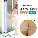 【最大1300円OFFクーポン&P3倍】(doridori) ドア 指はさみ防止 はさマンモス 強粘着 120cm 表裏面用 指挟み防止 指詰め防止 ドア挟み防...