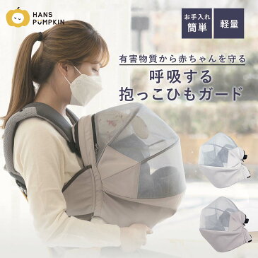 《P3倍+最大1500円OFFクーポン対象》抱っこ紐 カバー 赤ちゃんマスク 虫よけ 日よけ 抱っこ紐カバー だっこひも カバー 紫外線 お散歩 よだれかけ ベビー 軽い コンパクト ガード シンプル 赤ちゃん 新生児 マスク ギフト 出産祝い ハンスパンプキン HANS PUMPKIN hpk01