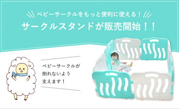 シェル＆フォレスト専用スタンド ベビーサークルスタンド ベビーゲート スタンド ベビーマット 安心安全 ベビーフェンス ペットケージ ホワイト 北欧風 おしゃれ ワイド 置くだけ 自立式 柵 子供部屋 ifam if09