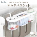 レビュープレゼント中! 布製ネット ベビーサークル用 収納 小物入れ 整理 バスケット カゴ かご ネット フック かける 赤ちゃん ベビー ベビールーム 子供...