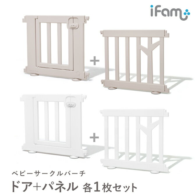 【最大1000円OFFCP&P3倍】レビュープレゼント中! サークル ベビーサークル 2枚セット ifam アイファム プレイサークル フェンス ベビーゲート 扉付き ドア 赤ちゃん 組み立て プラスチック 北欧風 おしゃれ 大きいサイズ 安全 BIRCH 木 if111